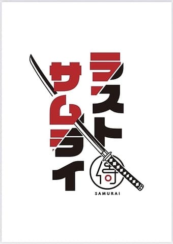 呑み食い処 ラストサムライ