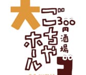 ごちや大ホール小倉店 3