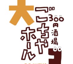 ごちや大ホール小倉店 2