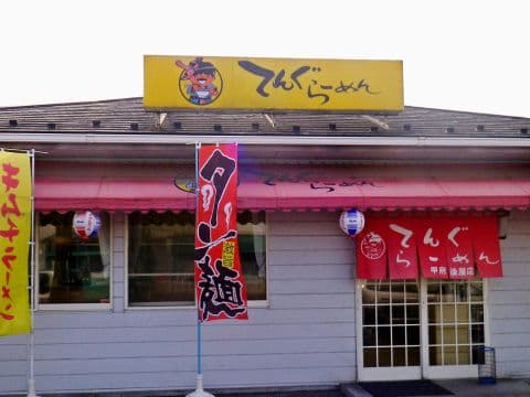 てんぐ らーめん