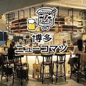 博多ニューコマツ コレド室町テラス店 3