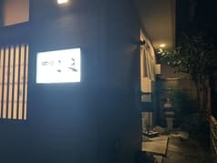 和味旬菜こま 2