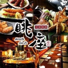 名古屋めし個室ダイニング  眺座 名駅4丁目ミッドランド裏店 2