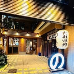 東所沢 たれ焼肉 のんき 2