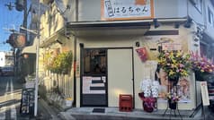 立呑みはるちゃん 2