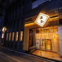 47都道府県の日本酒と炉端焼き 浦島 2