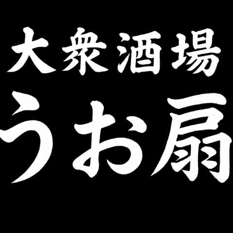 うお扇 立川