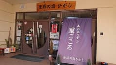 世羅の宿ひがし 山のキッチン里ごころ 2