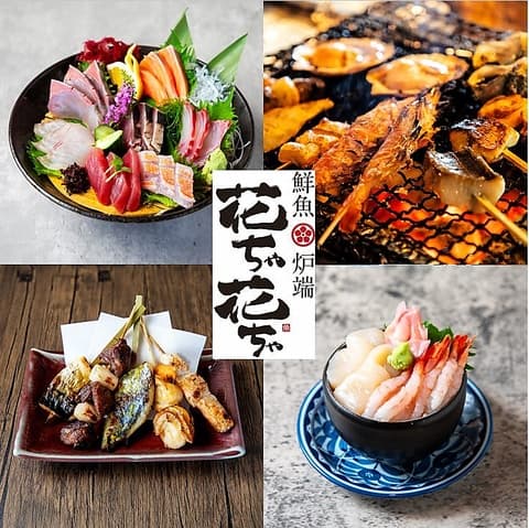 鮮魚炉端 花ちゃ花ちゃ