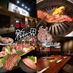 焼肉酒場　新世界　綾瀬本店 2