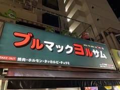 韓サラン焼肉ポチャ 2