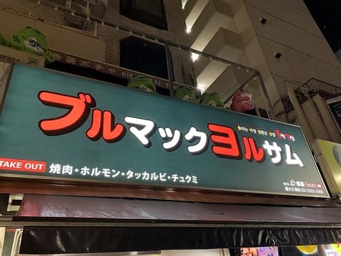 韓サラン焼肉ポチャ