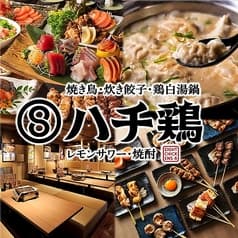 ハチ鶏 大曽根駅店 2