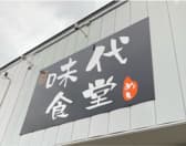 味代食堂 3