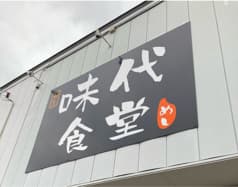 味代食堂 2