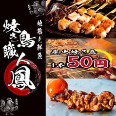 地鶏と鮮魚 焼き鳥職人 鳳 柏本店 2