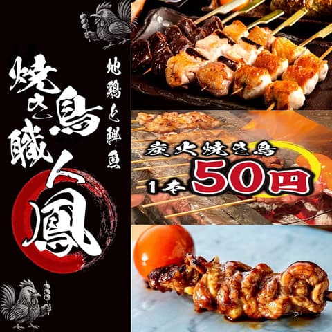 地鶏と鮮魚 焼き鳥職人 鳳 柏本店