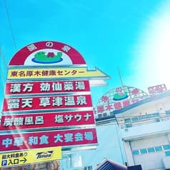 東名厚木健康センター 2