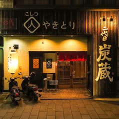 焼鳥居酒屋 二代目 炭蔵 2