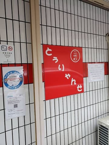 二代目とぅりゃんせ