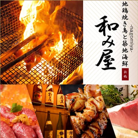 完全個室　地鶏焼き鳥と築地海鮮　和み屋　新橋本店