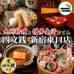 四文銭 新宿東口本店 2