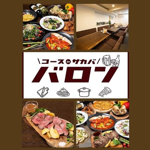 コース de 酒場 バロン