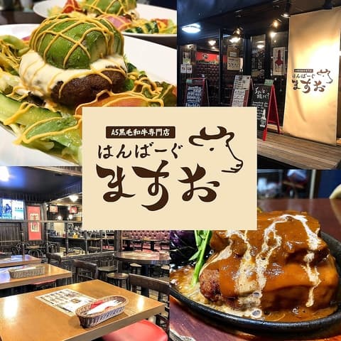 A5黒毛和牛 はんばーぐ ますお 高田馬場店