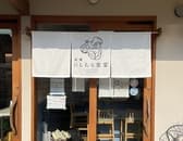 にしむら食堂 3