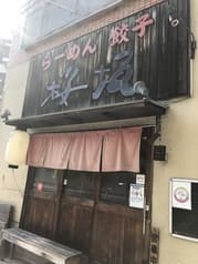らーめん 桜坂 2
