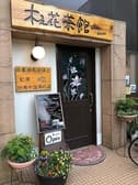 木之花茶館 3