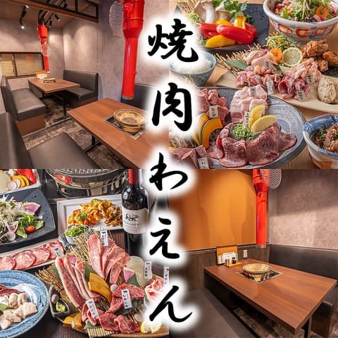 炭火を囲む 焼肉わえん