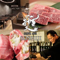 北新地 肉匠 SOSHIJI 2