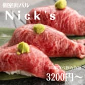 八王子バル 肉S Nicks 3