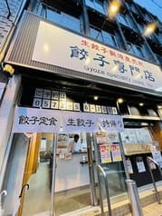 餃子専門店 幸 瑞浪店 2