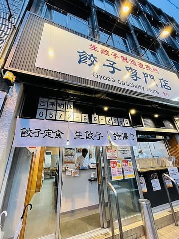 餃子専門店 幸 瑞浪店