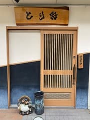 とり福 新大宮 2