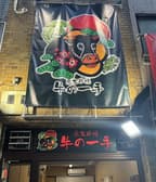 炭火串焼 牛の一手 3