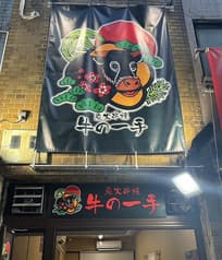 炭火串焼 牛の一手 2