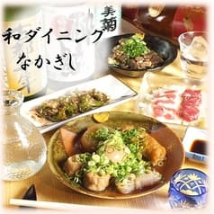 和ダイニングなかぎし 2
