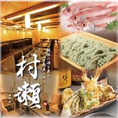 和食郷土料理 個室居酒屋 へぎ蕎麦 村瀬 本町店 3