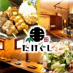 地鶏串焼 たけぐし 2