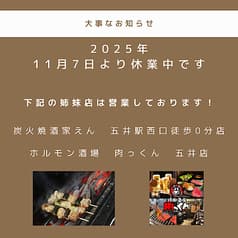 炭火焼酒家えん 五井本店 2