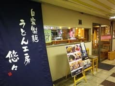 うどん工房 悠々 2