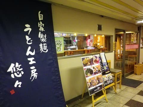 うどん工房 悠々