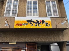 居酒屋ちるどれん 2