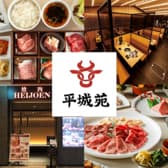 焼肉 平城苑 トリエ京王調布店 3