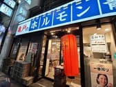 ホルモン青木 上野広小路店 3
