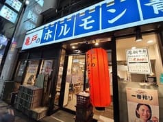 ホルモン青木 上野広小路店 2