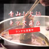 青山 小火鍋専門店 東京大森店 3